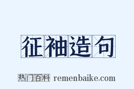 征袖造句是什么意思的图片